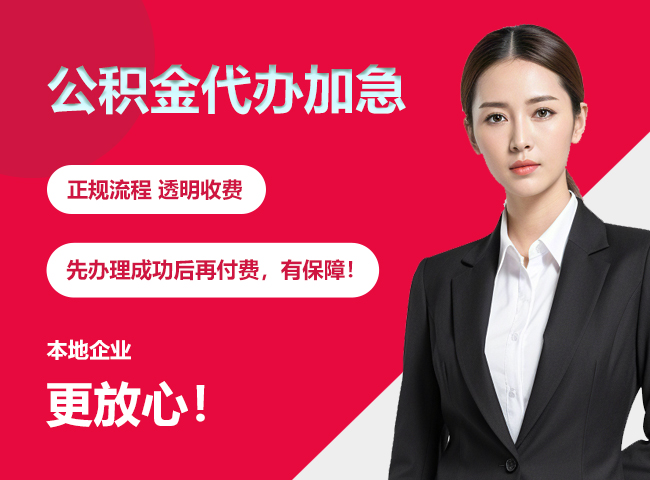 剑河公积金提取代办加急