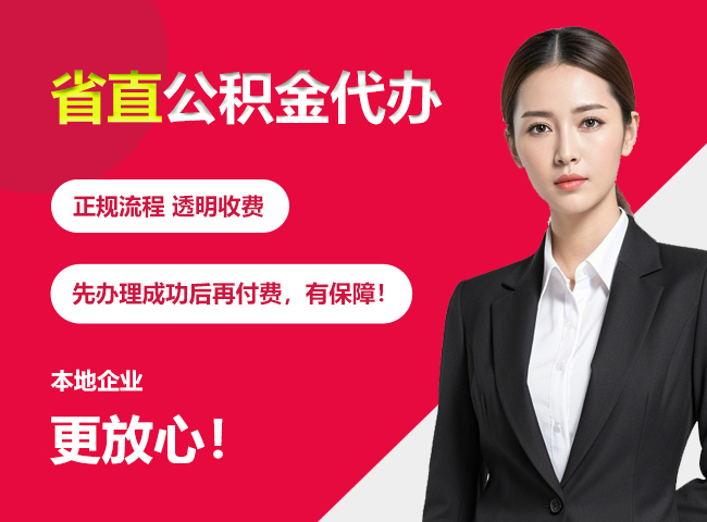 剑河省直公积金提取条件